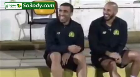 وصلة مزاح بين حمدلله وإمرابط في تدريبات النصر
