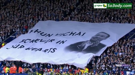 ليستر سيتي يقيم تأبين رائع لمالكه الراحل فيتشاي سريفادانابرابا