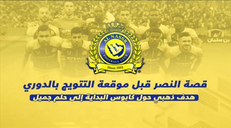 قصة النصر قبل مباراة التتويج بالدوري