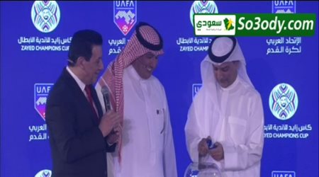 وقائع سحب قرعة ربع النهائي بطولة زايد للأندية الابطال