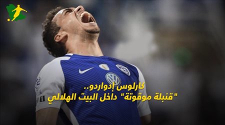 أزمة إدواردو.. قنبلة موقوتة داخل البيت الهلالي