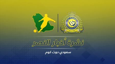 نشرة النصر| رسالة فيتوريا وشكوى آل سويلم.. وقميص حمدالله يتصدر المشهد