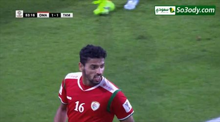 هدف عمان الثاني في شباك تركمستان .. كأس اسيا