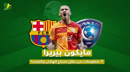 مايكون بيريرا .. 7 معلومات عن بطل صراع الهلال والبارسا