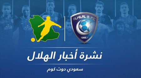 نشرة أخبار الهلال| حملة لتبرئة الزعيم.. وقنبلة تنتظر الجماهير