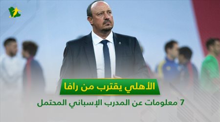 الأهلي يقترب من رافا .. 7 معلومات عن المدرب الإسباني المحتمل