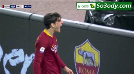اهداف مباراة .. روما 1 - 1 ميلان .. الدوري الايطالي