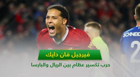 حرب تكسير عظام بين الريال والبارسا علي فان دايك