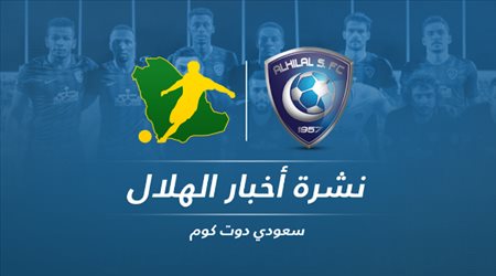 نشرة الهلال| رسالة لوشيسكو وراتب خرافي لبقاء القائد