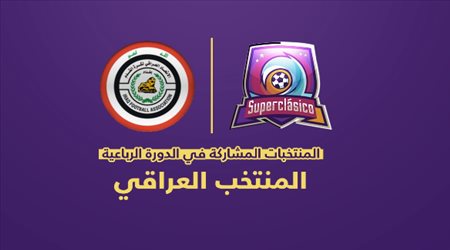 المنتخبات المشاركة في الدورة الرباعية العراق