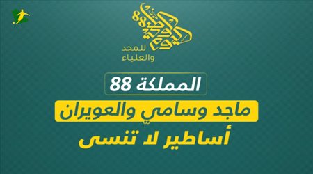 المملكة 88.. ماجد وسامي والعويران أساطير لا تنسى‎..