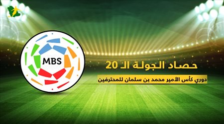 حصاد الجولة ال20 من دوري كأس الامير محمد بن سلمان