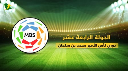 تقديم الجولة الرابعة عشر دوري كأس الامير محمد بن سلمان