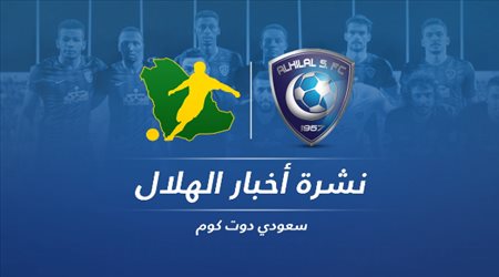 نشرة الهلال| اعتزال إدواردو.. وحرب جماهيرية جديدة مع النصر