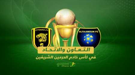 تقديم نهائي كأس خادم الحرمين بين الاتحاد و التعاون