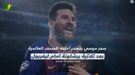 سحر ميسي يتصدر أغلفة الصحف العالمية بعد ثلاثية برشلونة أمم ليفربول‎