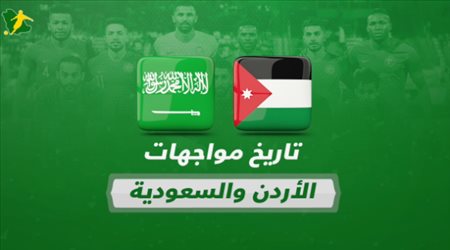 الأردنvs السعودية| تفوق كاسح للأخضر والشهري حاضر برقم مميز