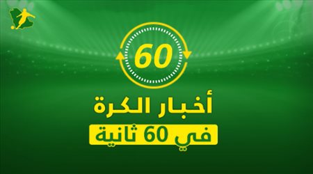 أخبار الكرة في 60 ثانية| فوز كاسح للأولمبي.. وعودة محبطة لميسي ورونالدو