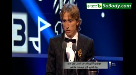 عاجل لوكا مودريتش يحصل على جائزة افضل لاعب في العالم و يوجه كلمة لمحمد صلاح و رونالدو