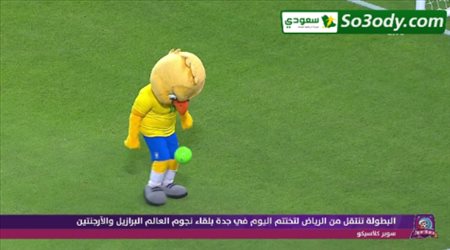 تميمة منتخب البرازيل تحتفل مع الجماهير في البرازيل