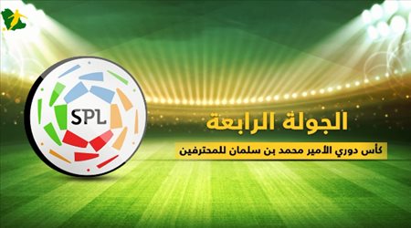 الجولة الرابعة.. الهلال والنصر في مهمة صعبة للحفاظ على الصدارة