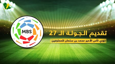 تقديم الجولة 27 من دوري كأس الأمير محمد بن سلمان