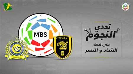 تحدي النجوم في قمة الاتحاد و النصر