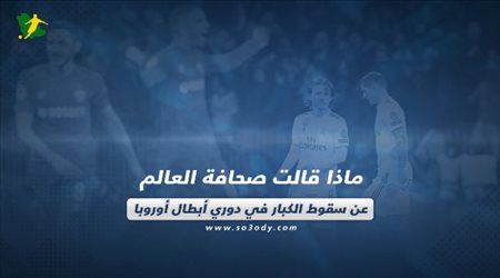 ماذا قالت الصحافة عن سقوط الكبار في دوري أبطال أوروبا؟