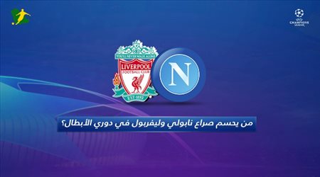 من يحسم صراع نابولي و ليفربول في دوري الأبطال؟