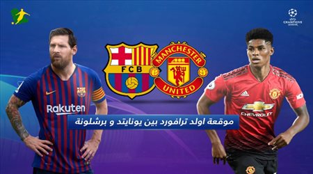 انتصارات برشلونة تتحدى مانشستر يونايتد في دوري الأبطال