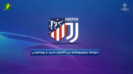 موقعة ميتروبوليتانوبين أتلتيكو مدريد و يوفنتوس