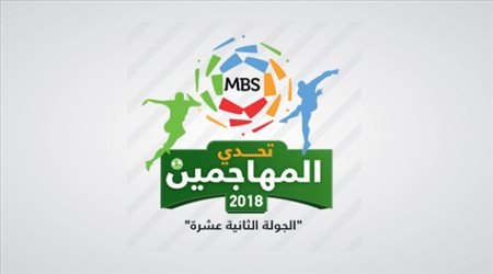 تحدي المهاجمين وصناع اللعب في كأس دوري محمد بن سلمان الجولة الثانية عشرة
