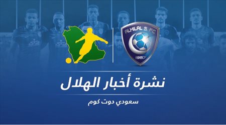 نشرة الهلال| استقالة كبرى.. وشاموسكا ينتقد لاعبيه