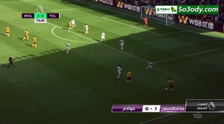 أهداف مباراة .. وولفر هامبتون 1 - فولهام .. الدوري الانجليزي