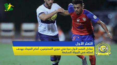 نشرة النصر | القطار يتعثر.. وآل سويلم يهاجم التحكيم