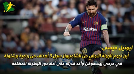 الرابحون من الجولة الأولى في الشامبيونز ليج