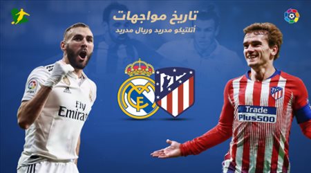 تاريخ مواجهات أتلتيكو مدريد وريال مدريد