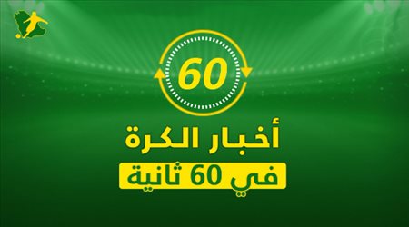 نشرة 60 ثانية| صدمة هلالية.. وبوجبا يتمرد على مانشستر يونايتد
