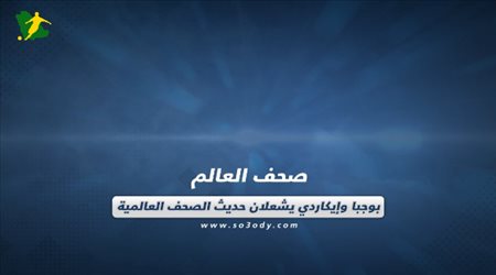 بوجبا وإيكاردي يشعلان حديث الصحف العالمية