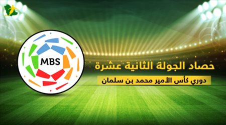 حصاد الجولة الثانية عشرة من دوري كأس الأمير محمد بن سلمان