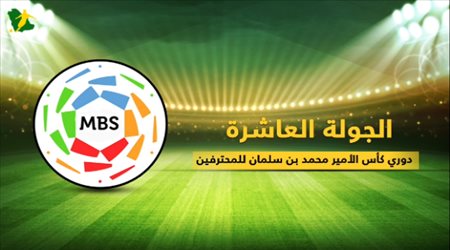 تقديم مباريات الجولة العاشرة من دوري كاس الامير محمد بن سلمان للمحترفين