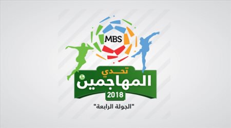 تحدي المهاجمين و صناع اللعب في كأس دوري محمد بن سلمان الجولة الرابعة