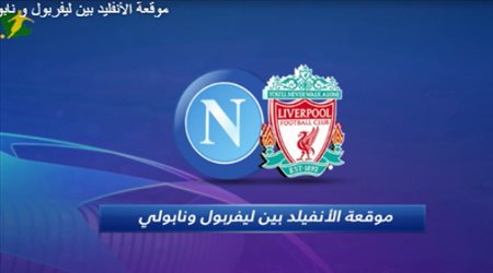 موقعة الأنفليد بين ليفربول و نابولي