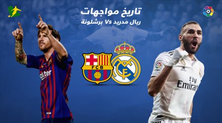 تاريخ مواجهات برشلونة وريال مدريد في الدوري الإسباني