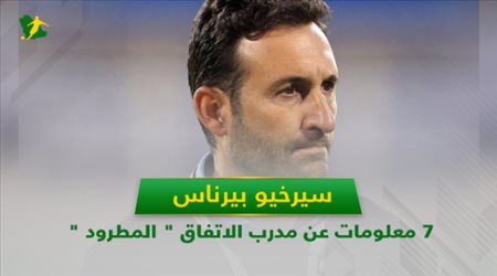 سيرخيو بيرناس.. 7 معلومات عن مدرب الاتفاق  المطرود 