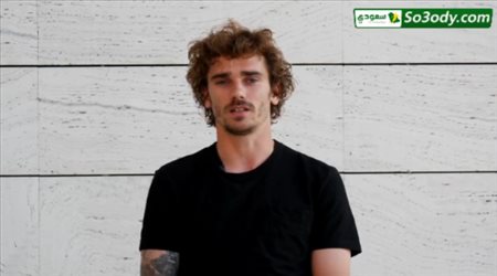 نجم اتليتكو مدريد يعلن الرحيل عن ناديه في فيديو خاص له