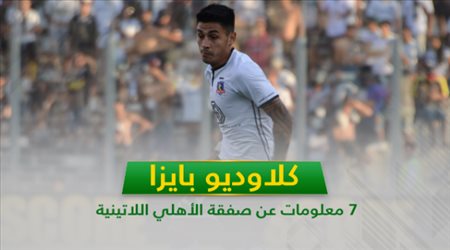 بايزا .. 7 معلومات عن صفقة الأهلي اللاتينية