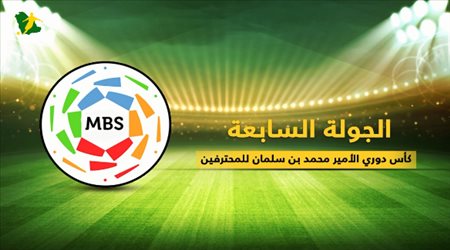 تقديم الجولة السابعة من دوري كأس الأمير محمد بن سلمان