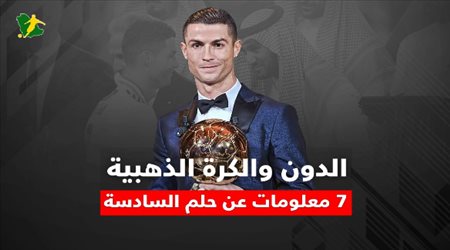 الدون والكرة الذهبية .. 7 معلومات عن حلم السادسة