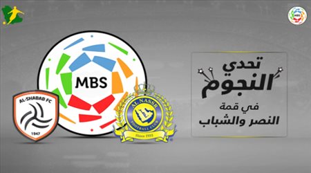 تحدي العمالقة.. حرب النجوم تشتعل بين النصر والشباب